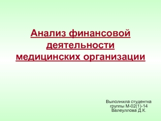 Анализ финансовой деятельности медицинских организаций