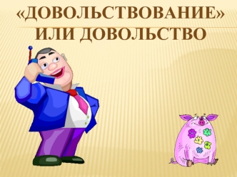 Довольствование или довольство. Библейское основание управления финансами