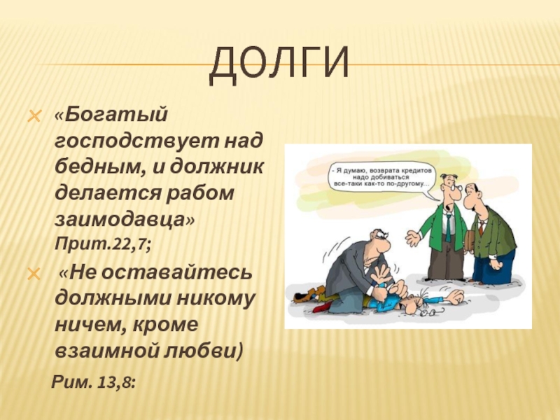 Значение раб должник. Должник делается рабом заимодавца. Богатый господствует над бедным и должник. Не будьте должными никому ничем кроме взаимной любви. Никто никому ничего не должен кроме взаимной любви.