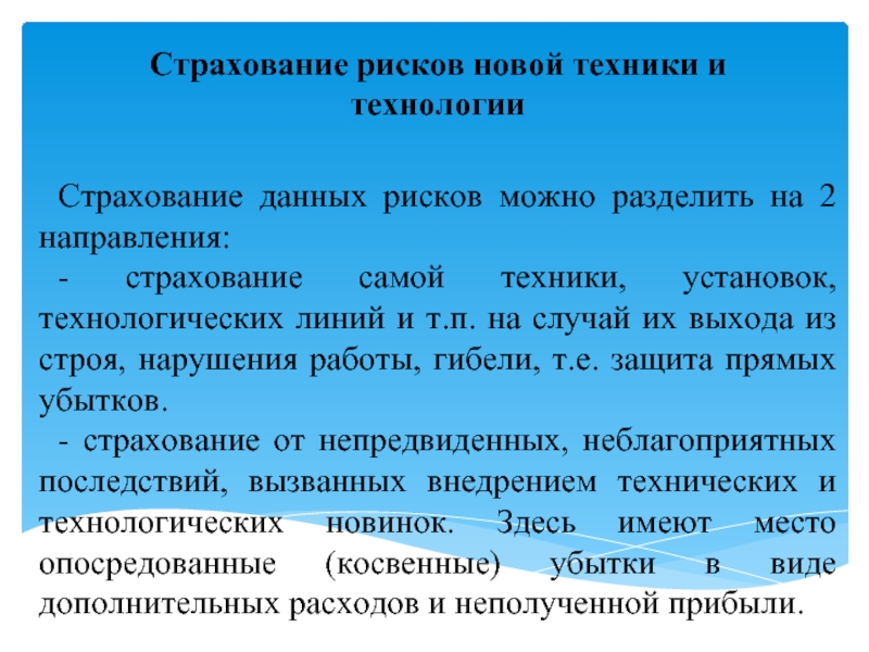 Косвенный риск. Направления страхования. Ключевые направления в страховании:. Страхование данных. Рисковая функция страхования.