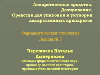 Лекарственные средства. Дозирование. Средства для упаковки и укупорки лекарственных препаратов (Лекция № 3)