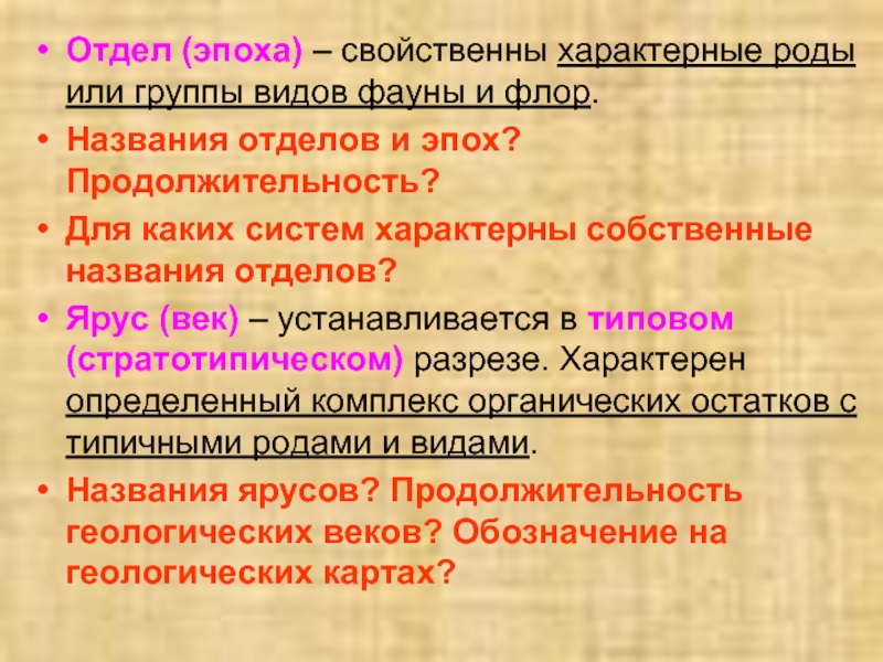 Ярус век отдел эпоха. Свойственны или свойствены. Храбрость присуща или присуще. Понятие "жестская сила" свойственно для.