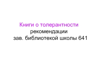 Книги о толерантности
            рекомендации
 зав. библиотекой школы 641