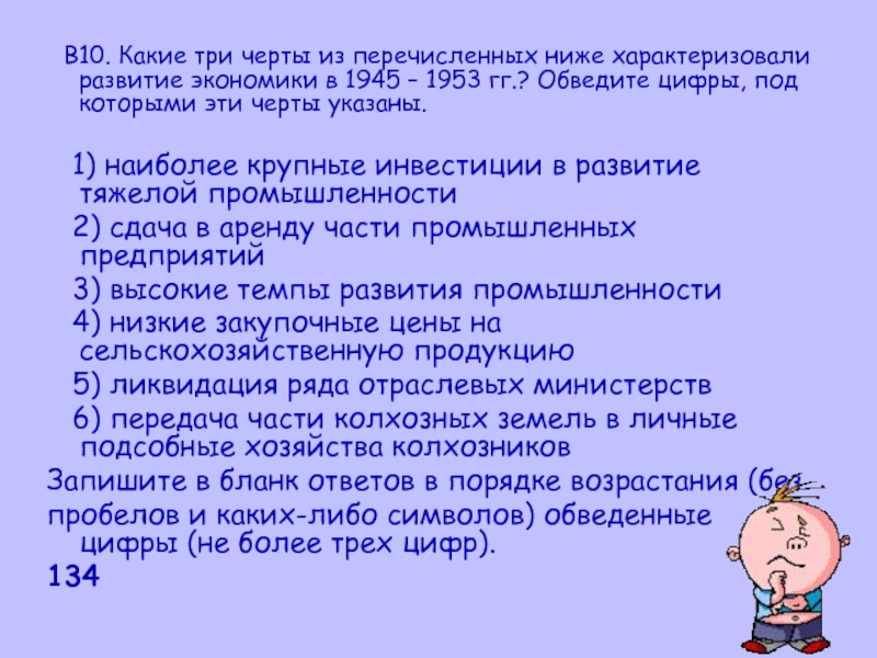 Что из перечисленного ниже характеризовало. Перечислите особенности развития экономики в 1945-1953 гг. Три черта. Какие четыре черты характеризуют развитие экономики в 1945-1953. Три черты под словом.