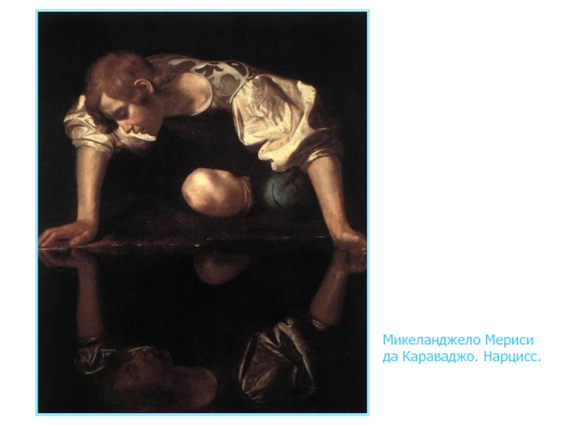 Микеланджело Мериси да Караваджо. Нарцисс.
