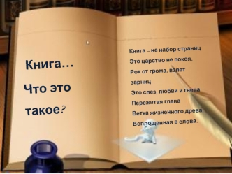 Книга… 
Что это такое?