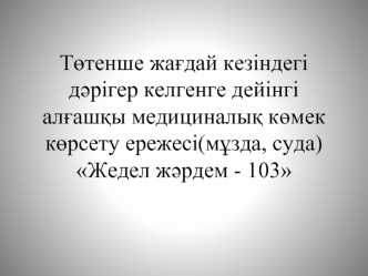 Төтенше жағдай кезіндегі дәрігер келгенге дейінгі алғашқы медициналық көмек көрсету ережесі (мұзда, суда)