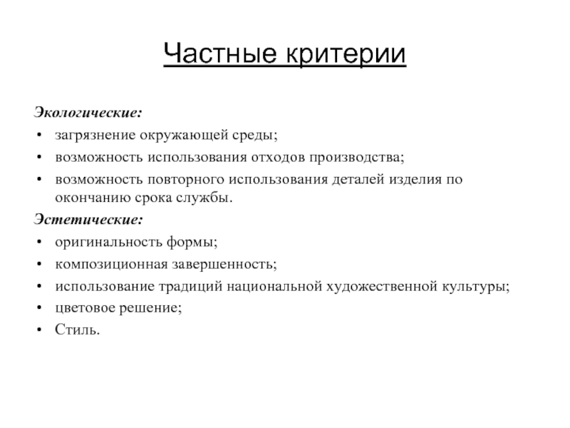 Среда возможностей. Критерии экологического проекта. Критерии завершенности проекта. Частный критерий. Критерии к частным детективам.