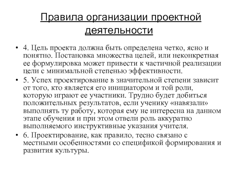 Цель проекта должна быть четкой и ясной проверяемой соответствующей местным особенностям