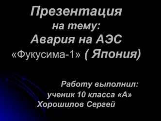 Авария на АЭС Фукусима-1 в Японии (10 класс)