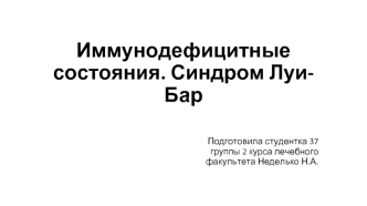 Иммунодефицитные состояния. Синдром Луи-Бар