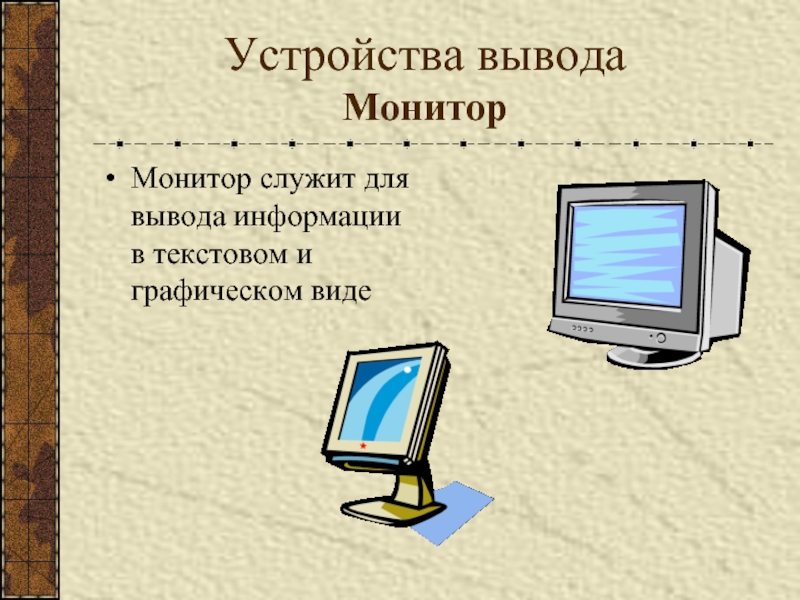 Вывод информации на монитор. Устройства вывода монитор. Типы устройств вывода монитор. Монитор вывод информации. Монитор для вывода графической информации.