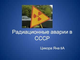 Радиационные аварии в СССР