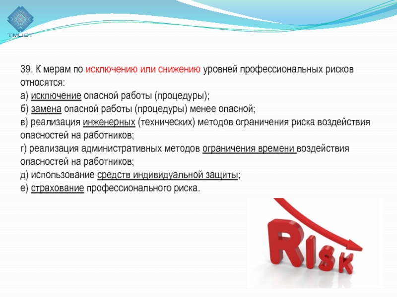 Риск и опасность в работе. Меры по исключению или снижению уровней профессиональных рисков. Снижение профессиональных рисков. Меры по снижению профессионального риска. Мероприятия по снижению уровня риска.