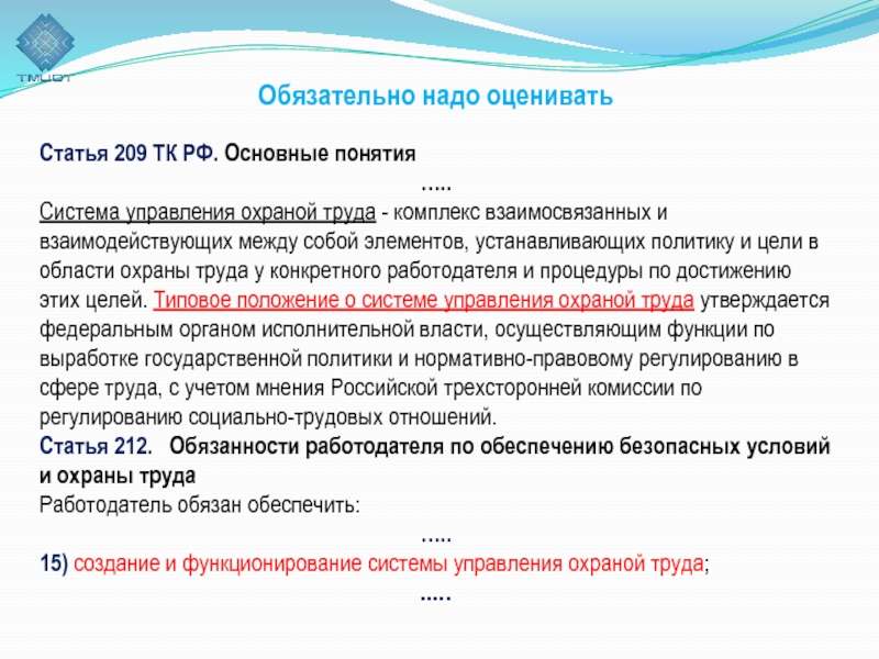 Трудовой комплекс. Ст 209 ТК РФ. Ст 209 ТК охрана труда. Основные понятия трудового кодекса. Система управления охраной труда ТК РФ.