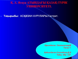 Асқазан аурулары.Гастрит