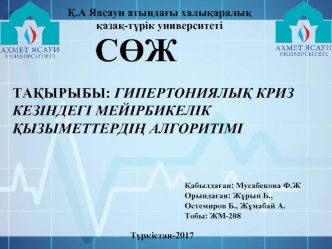 Гипертониялық криз кезіндегі мейірбикелік қызыметтердің алгоритімі