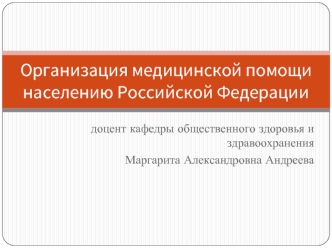 Организация медицинской помощи населению Российской Федерации. (Лекция 1)