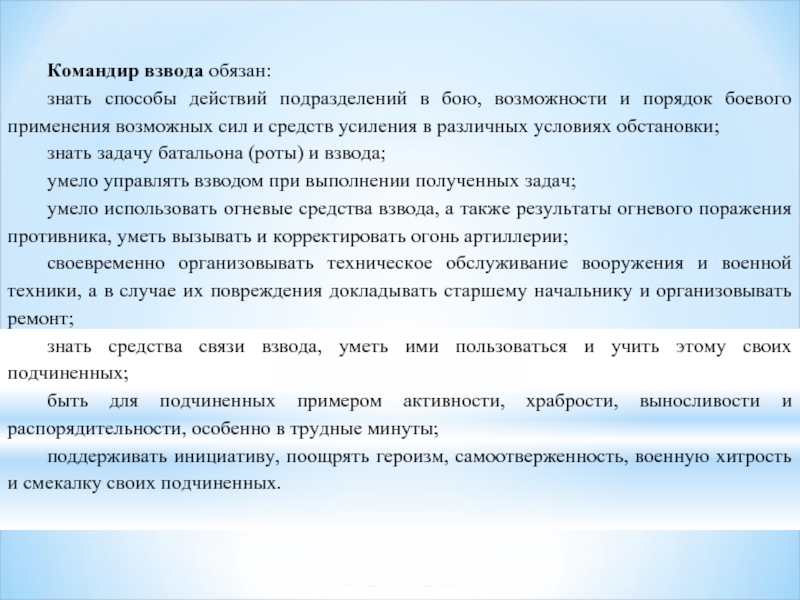 Обязанности командира. Обязанности командира взвода. Компндир взаода обчган. Обязанности командира группы. Командир подразделения обязан.