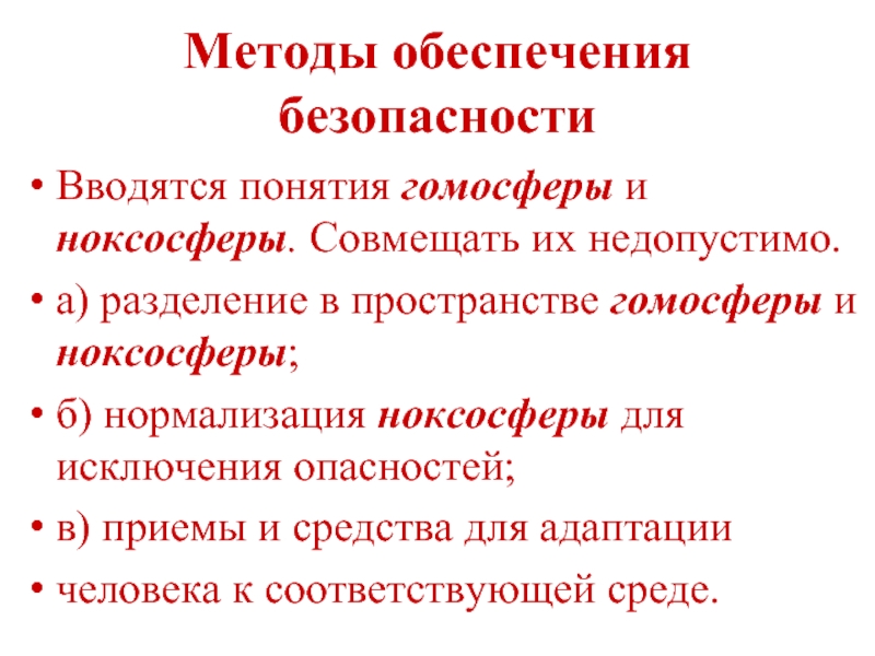 Методы разделения гомосферы и ноксосферы