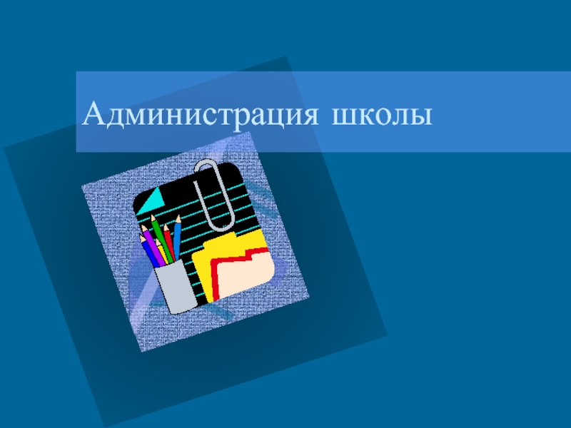 Администрация школы картинки для презентации