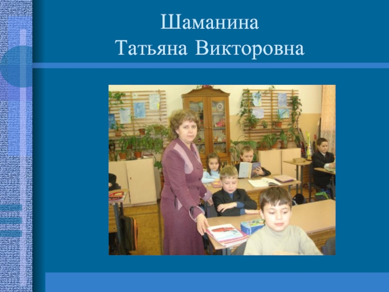 Моу сош 7. Шаманина Татьяна Викторовна Конаково. Шаманина нотариус любовь Викторовна. МОУ Глебовская СОШ 7г. Шаманина учитель начальных классов Конаково.