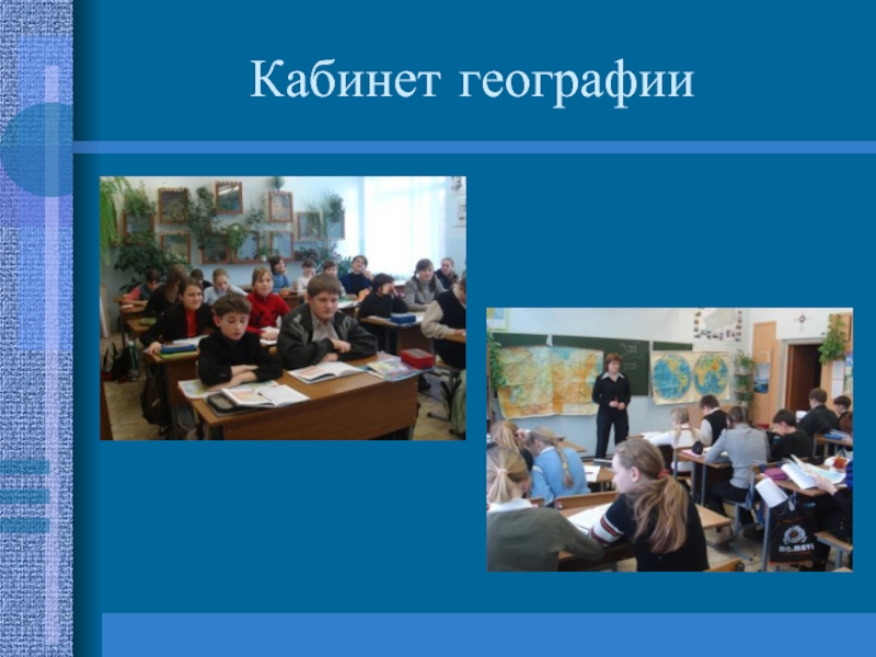 Презентация кабинет географии