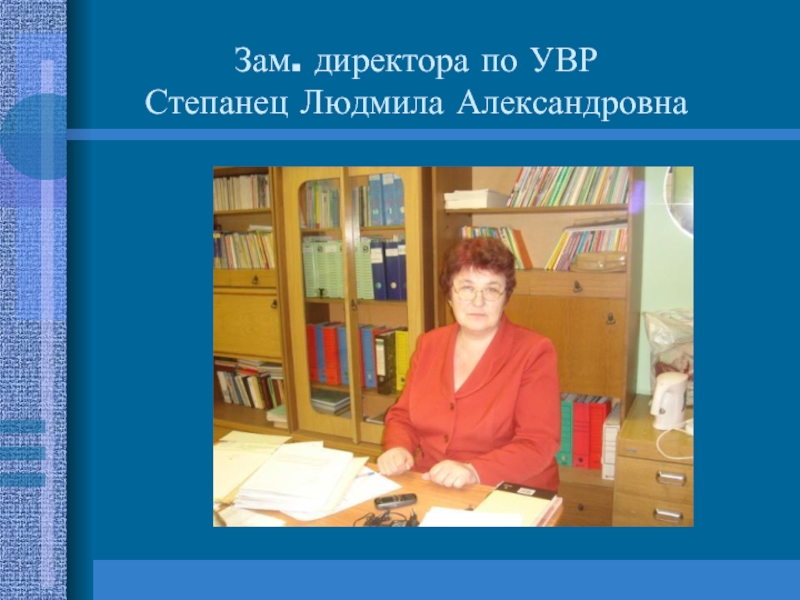 Зам по увр. Зам директора по УВР. Заместитель по УВР. Заместитель директора Людмила Александровна. Степанец Людмила.