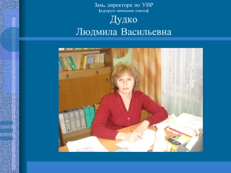 Окз заместитель директора по увр в школе. Заместитель директора по УВР. Зам директора. Завуч по УВР. Заместитель у заместителя директора.