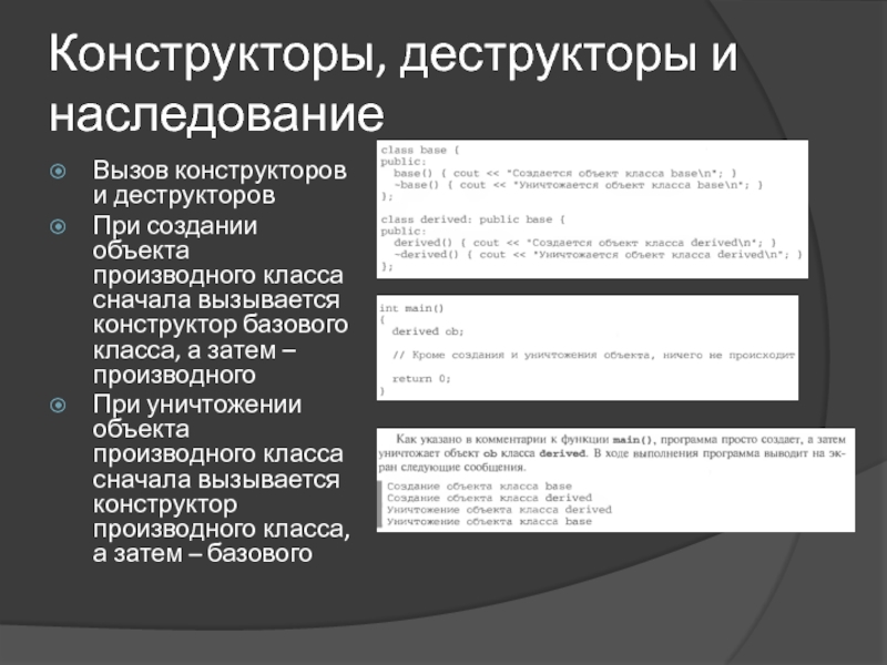 Конструкторы базовых классов. Конструктор производного класса. Конструктор и деструктор класса. Деструкторы, порядок вызова конструкторов и деструкторов. . Конструкторы и деструкторы. Друзья класса.