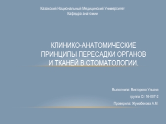 Клинико-анатомические принципы пересадки органов и тканей в стоматологии