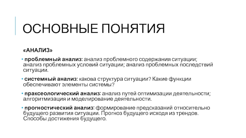 Проанализируйте понятия. Анализ содержания проблемной ситуации. Проблемная ситуация в системном анализе. Основные концепции анализа. Праксеологический анализ.