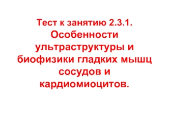 Особенности ультраструктуры и биофизики гладких мышц сосудов и кардиомиоцитов