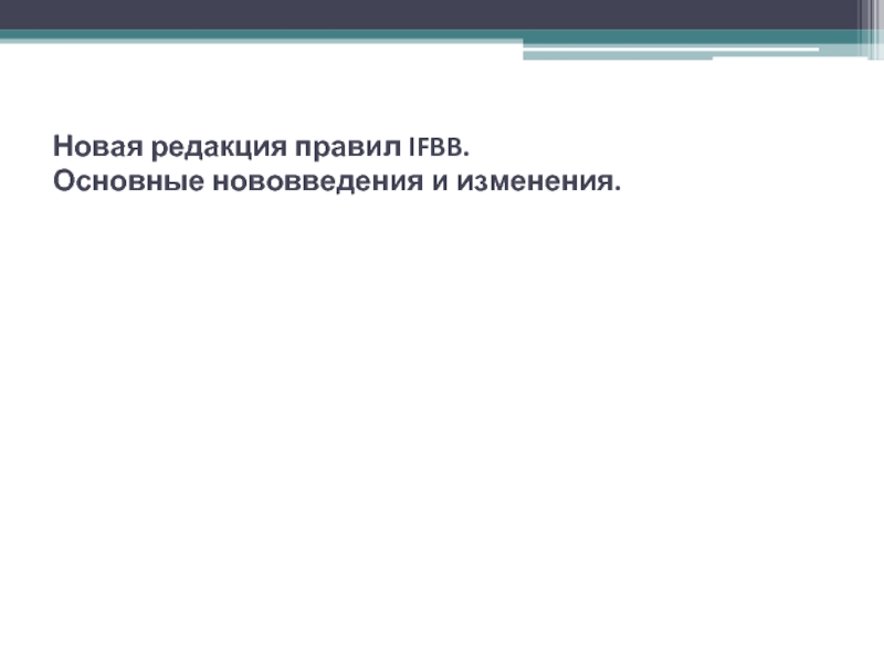 Изменения редакцией. Перспективы использования нанотехнологий. Последствия аддиктивного поведения.