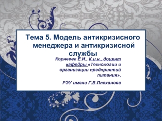 Модель антикризисного менеджера и антикризисной службы. (Тема 5)