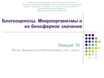 Биогеоцинозы. Микроорганизмы и их биосферное значение