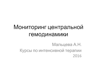 Мониторинг центральной гемодинамики