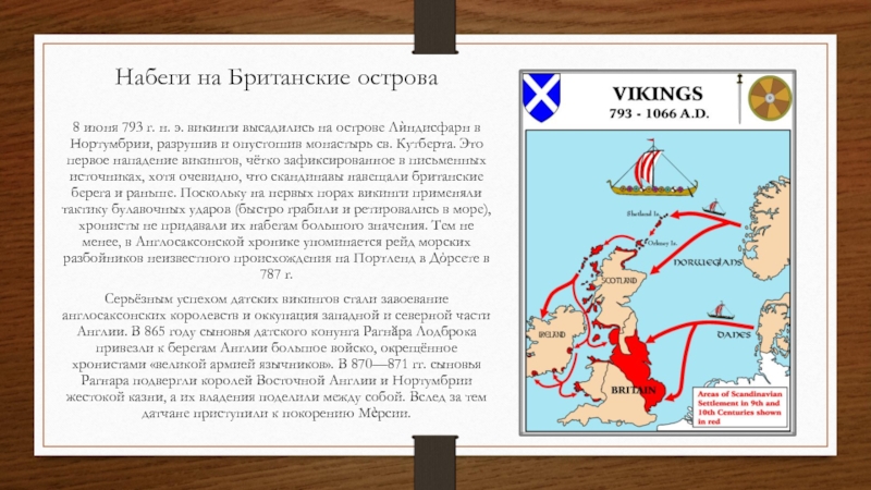 Реферат: Отношение к викингам в Западной и Восточной Европе