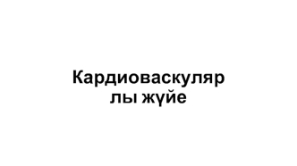 Кардиоваскулярлы жүйе