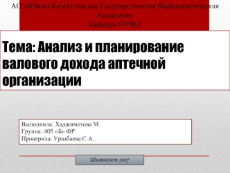 Анализ и планирование валового дохода аптечной организации