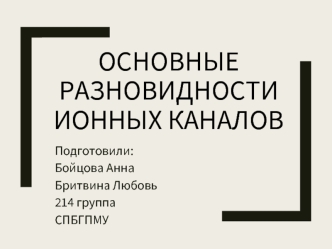 Основные разновидности ионных каналов