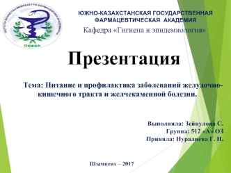 Питание и профилактика заболеваний желудочно-кишечного тракта и желчекаменной болезни