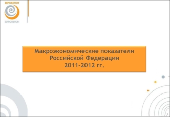Макроэкономические показатели Российской Федерации
2011-2012 гг.