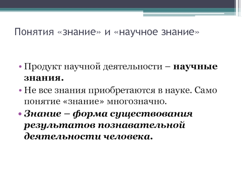 Знания доклад. Понятие знание. Знание и понимание. Продукты научной деятельности. Знание продукции.