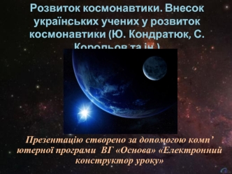 Внесок українських учених у розвиток космонавтики