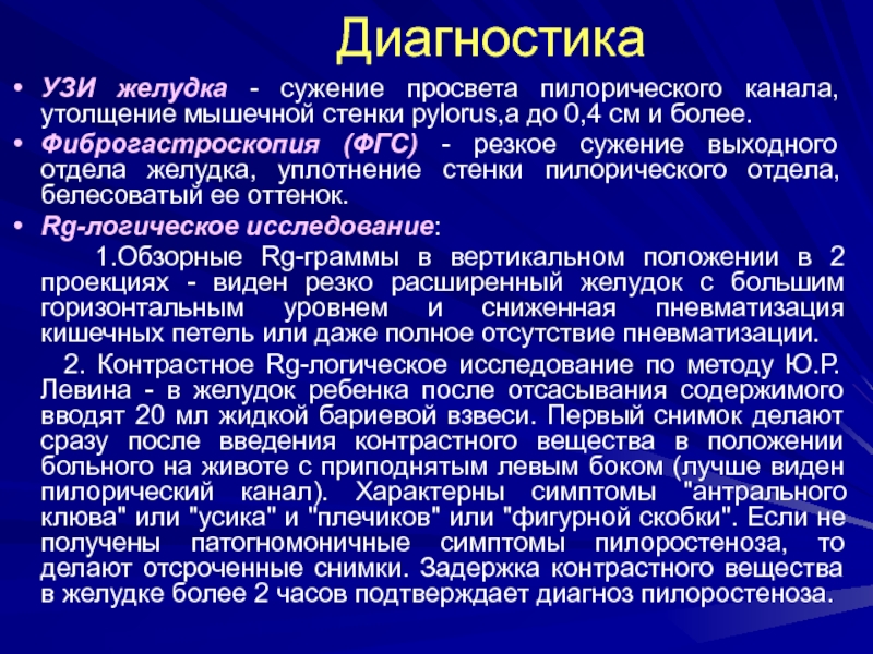 Диагноз живота. Стеноз выходного отдела желудка. Стеноз пилорического отдела желудка. Диагностика стеноза выходного отдела желудка. Субкомпенсированный стеноз выходного отдела желудка.