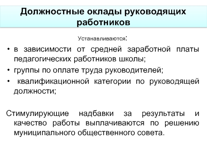 Система оплаты труда работников устанавливается. Должностной оклад это. Должностной оклад работника. Оклад педагогического работника должностной педагогического. Группы по оплате труда руководителей.