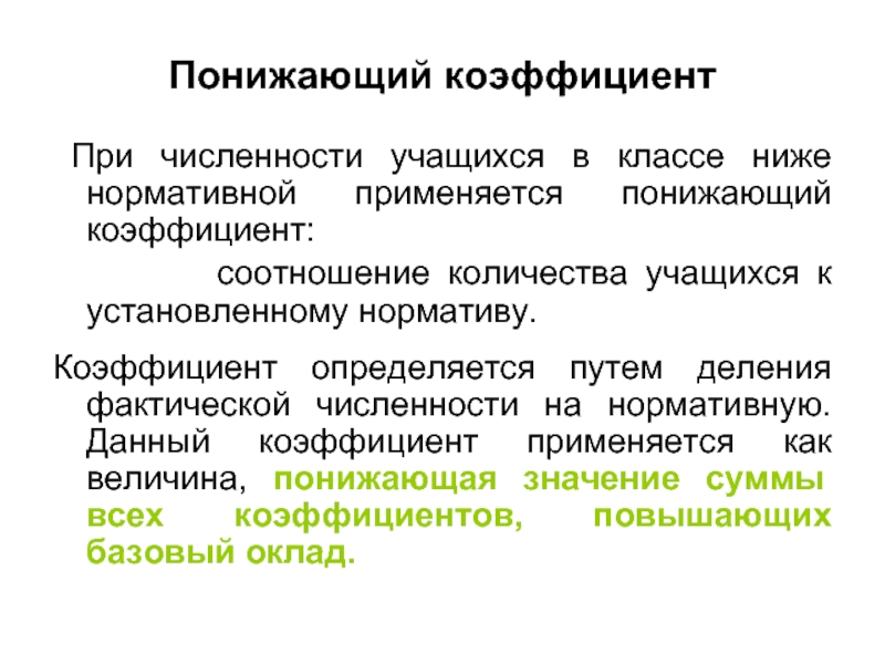 Снижен показатель. Понижающий коэффициент. Понижающий коэффициент 1. Понижающий коэффициент в окладе. Понижающий коэффициент это работников.