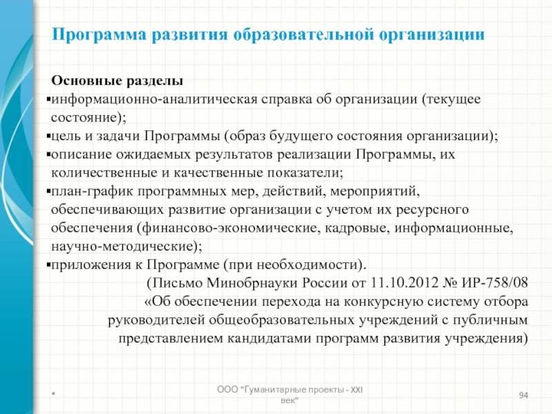 Текущее учреждение. Задачи развития образовательной организации.