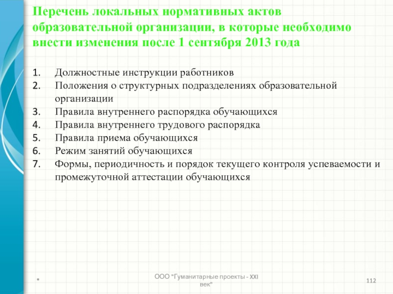 Локальные нормативные документы. Локально нормативные акты перечень. Перечень ЛНА организации. Локальные акты ООО перечень. Реестр локальных актов образец.